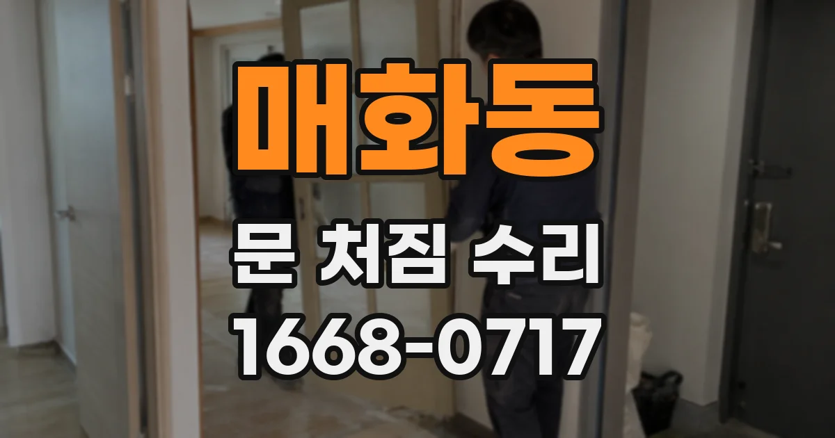 매화동 문 처짐 수리