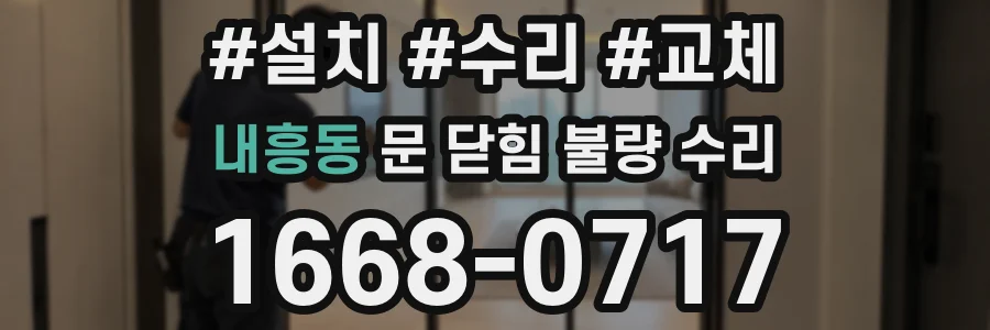 내흥동 문 닫힘 불량 수리