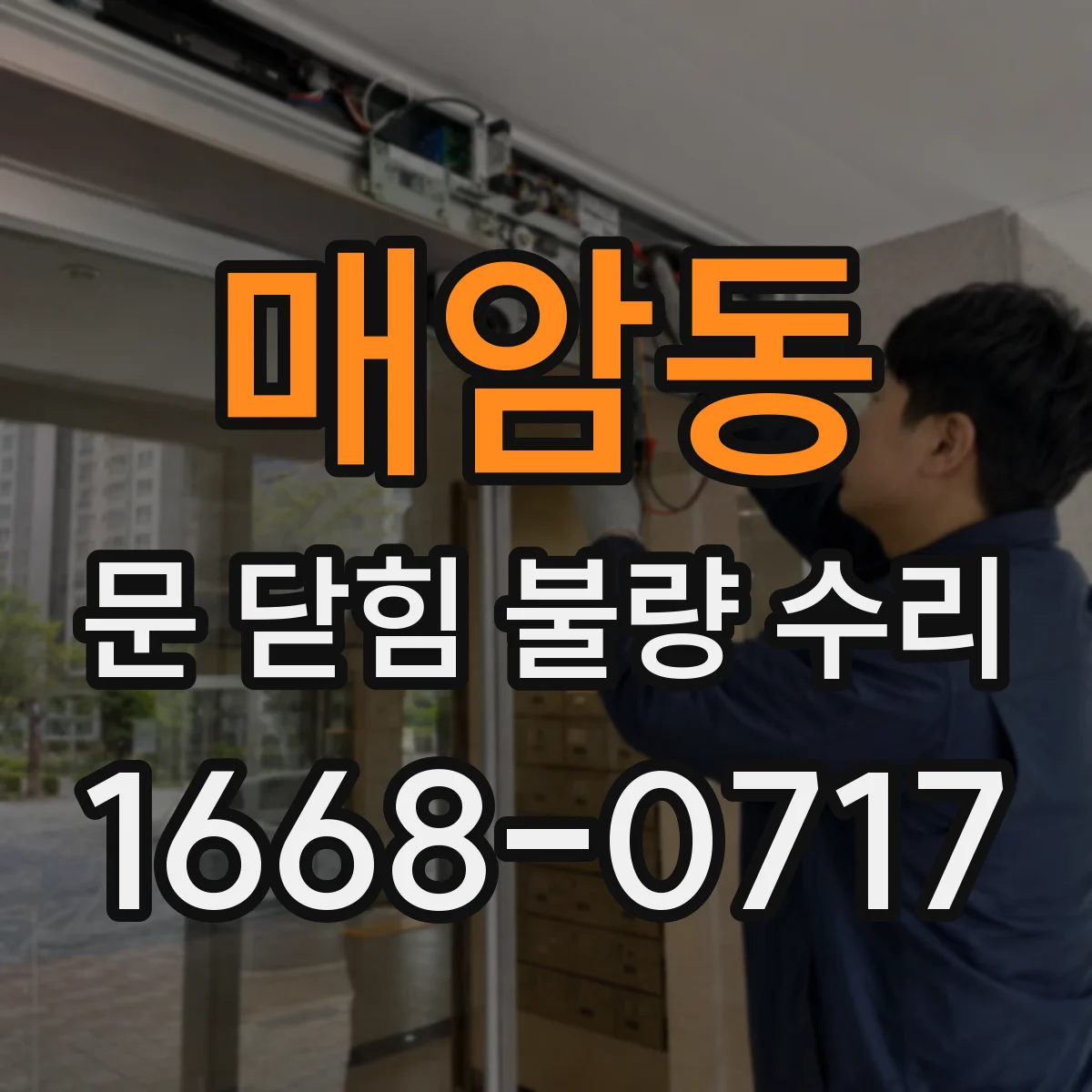 매암동 문 닫힘 불량 수리