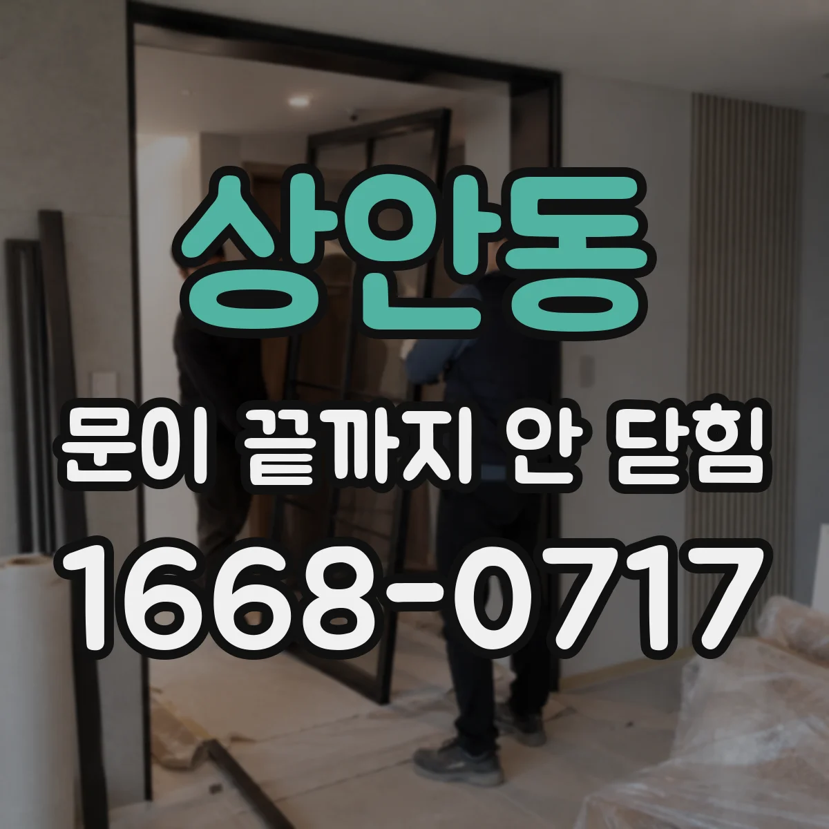 상안동 문이 끝까지 안 닫힘
