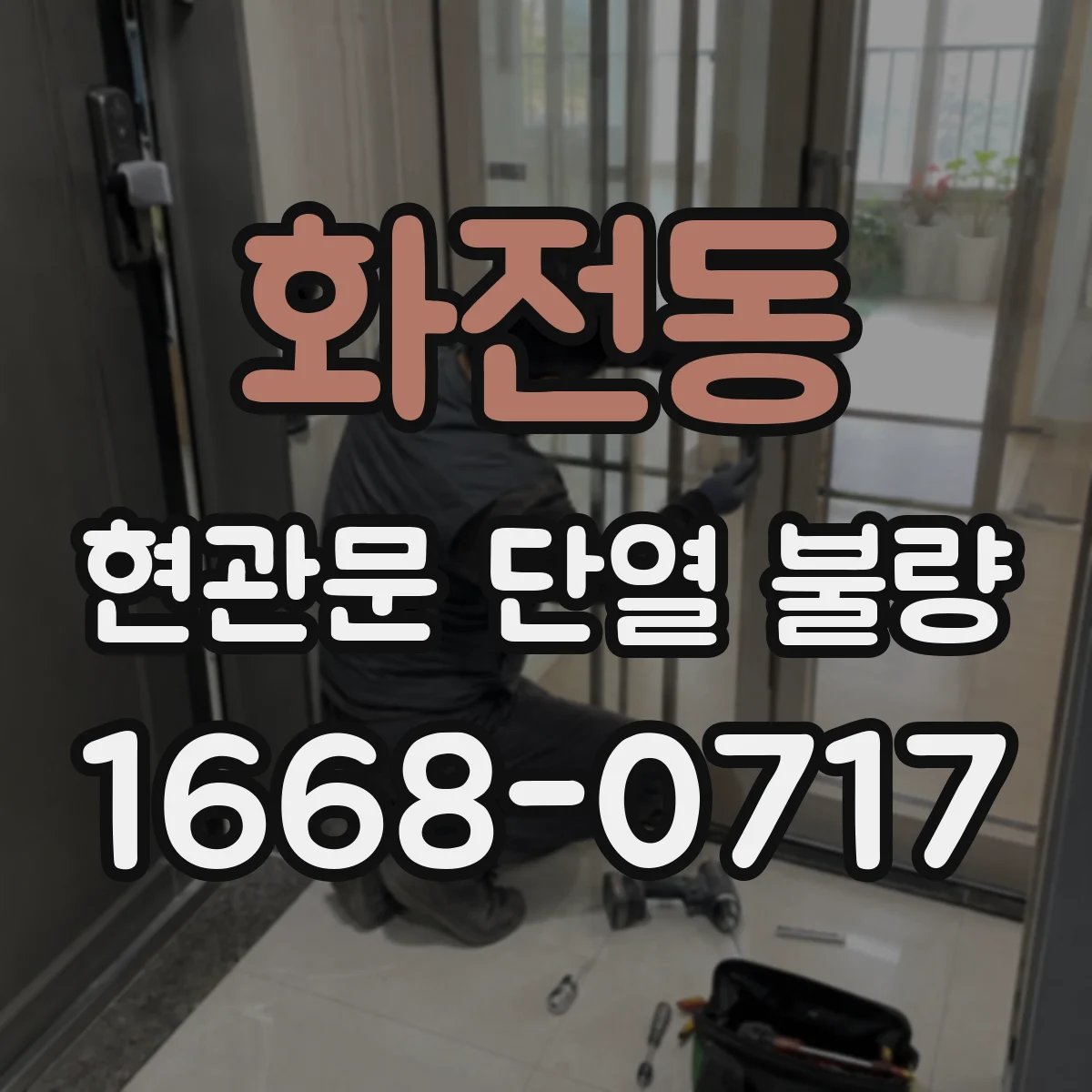 화전동 현관문 단열 불량
