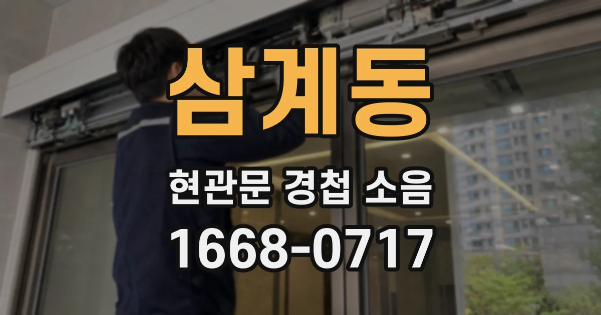 삼계동 현관문 경첩 소음