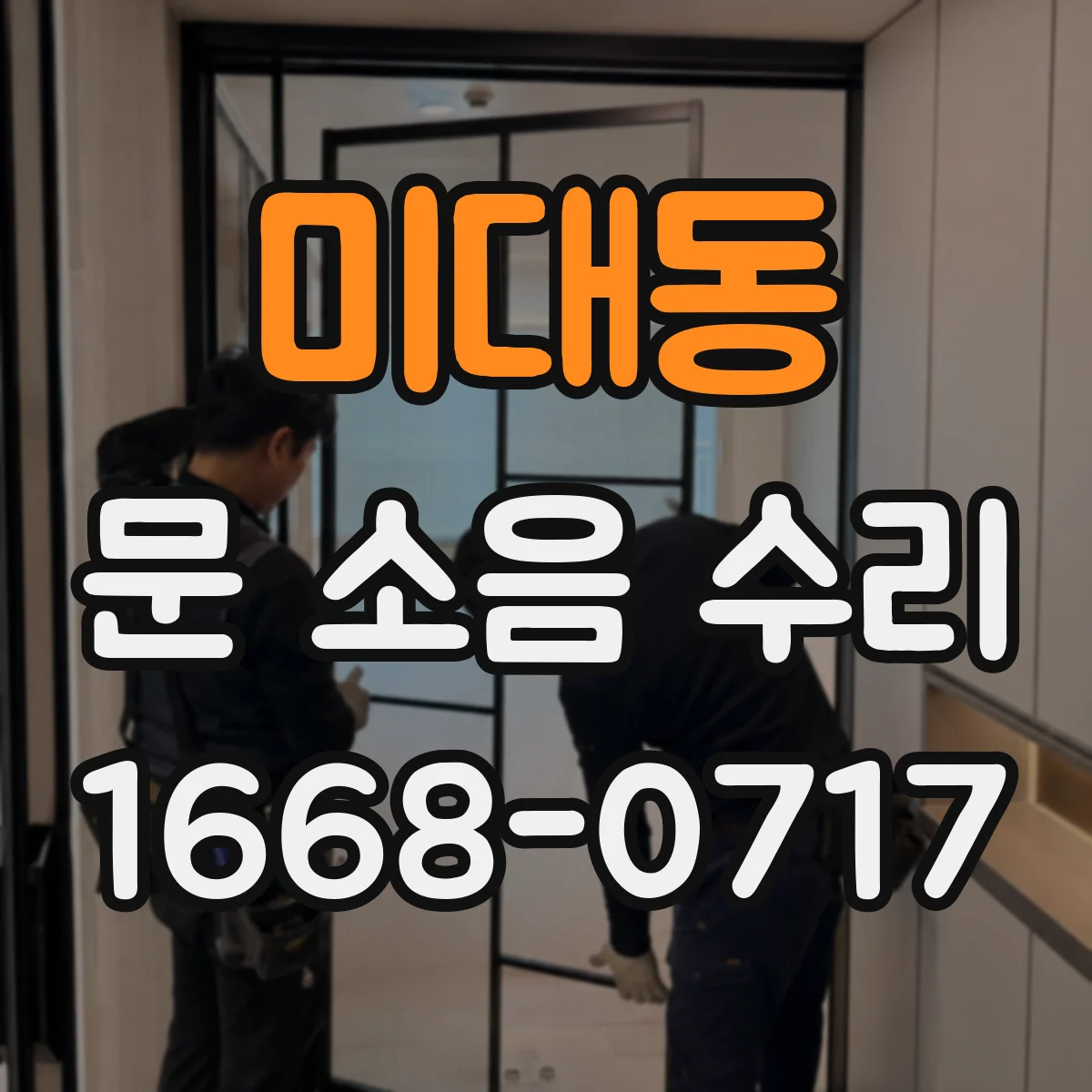 미대동 문 소음 수리