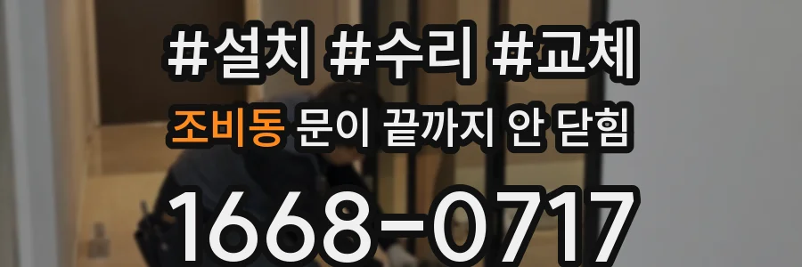 조비동 문이 끝까지 안 닫힘