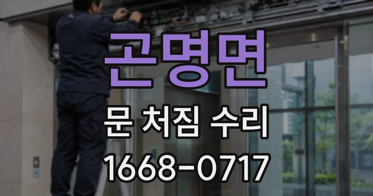 곤명면 문 처짐 수리