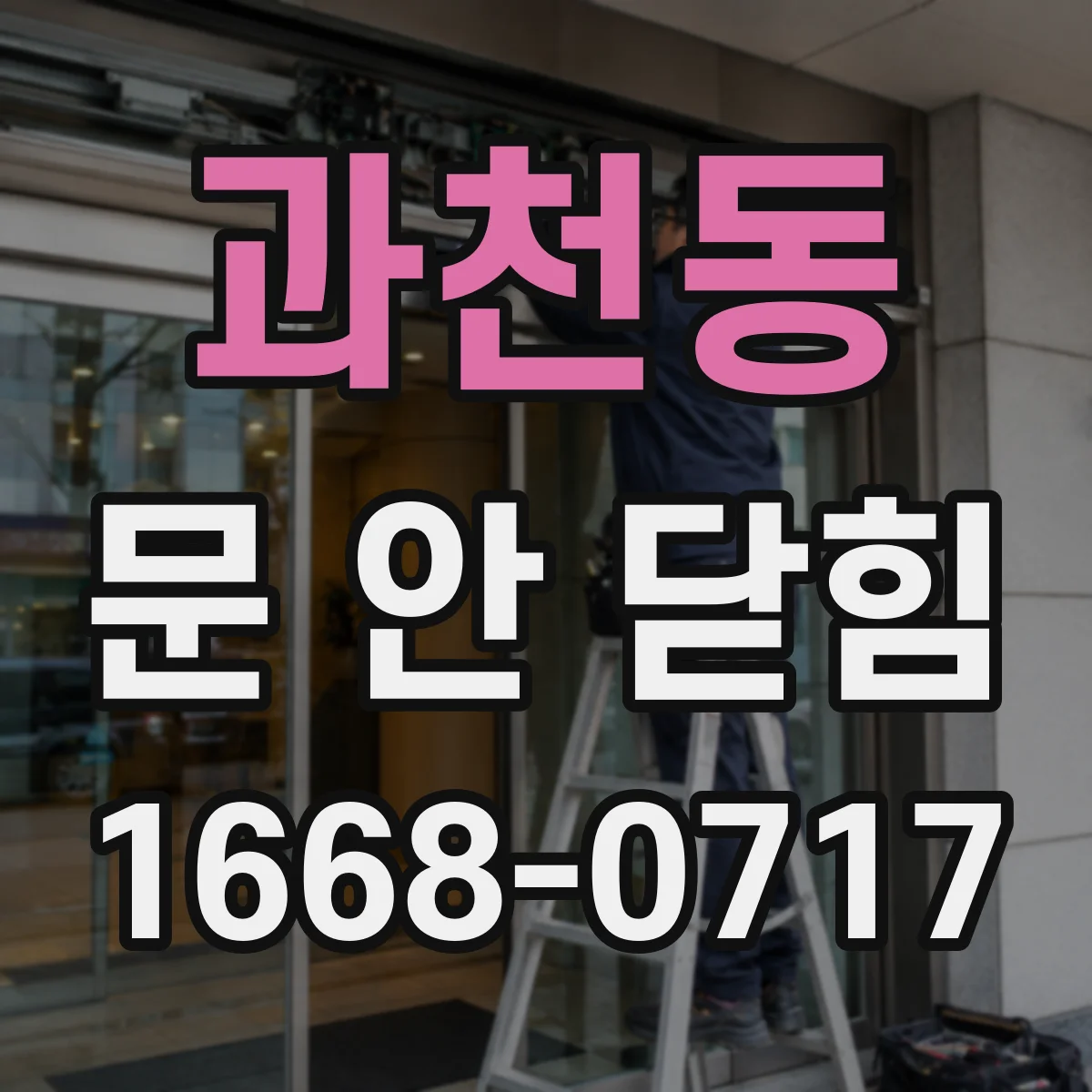 과천동 문 안 닫힘