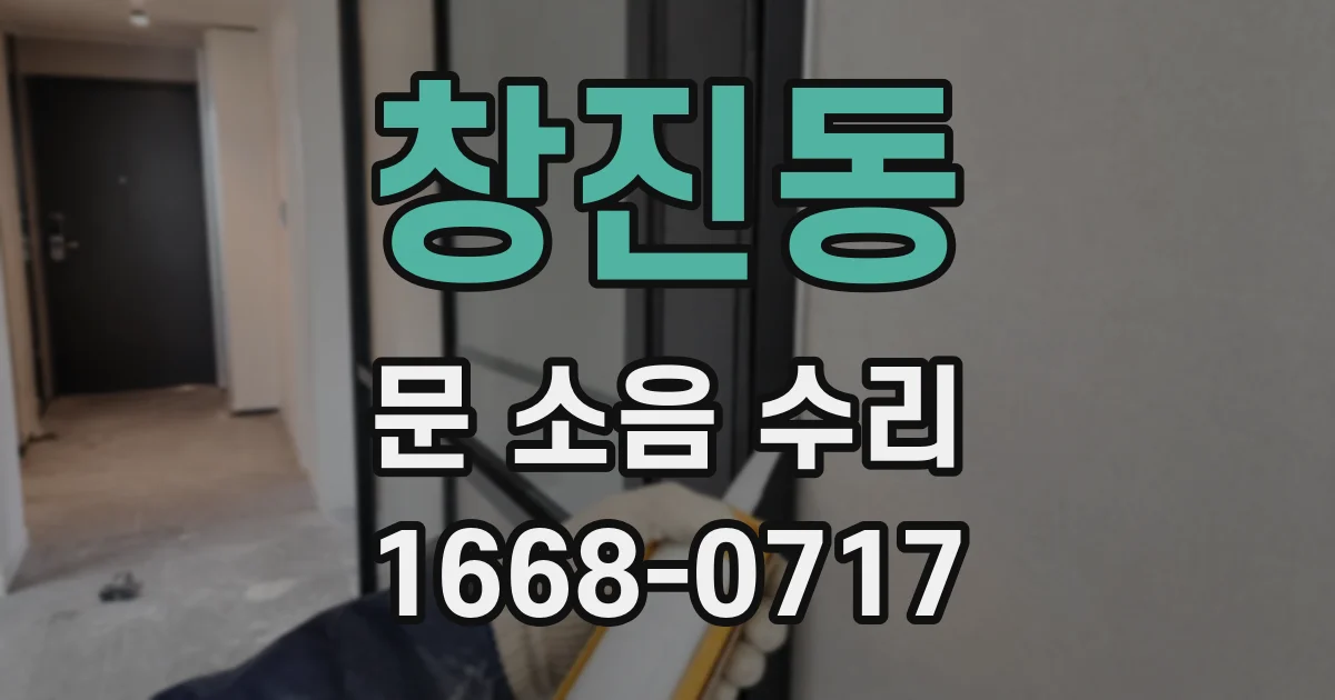 창진동 문 소음 수리