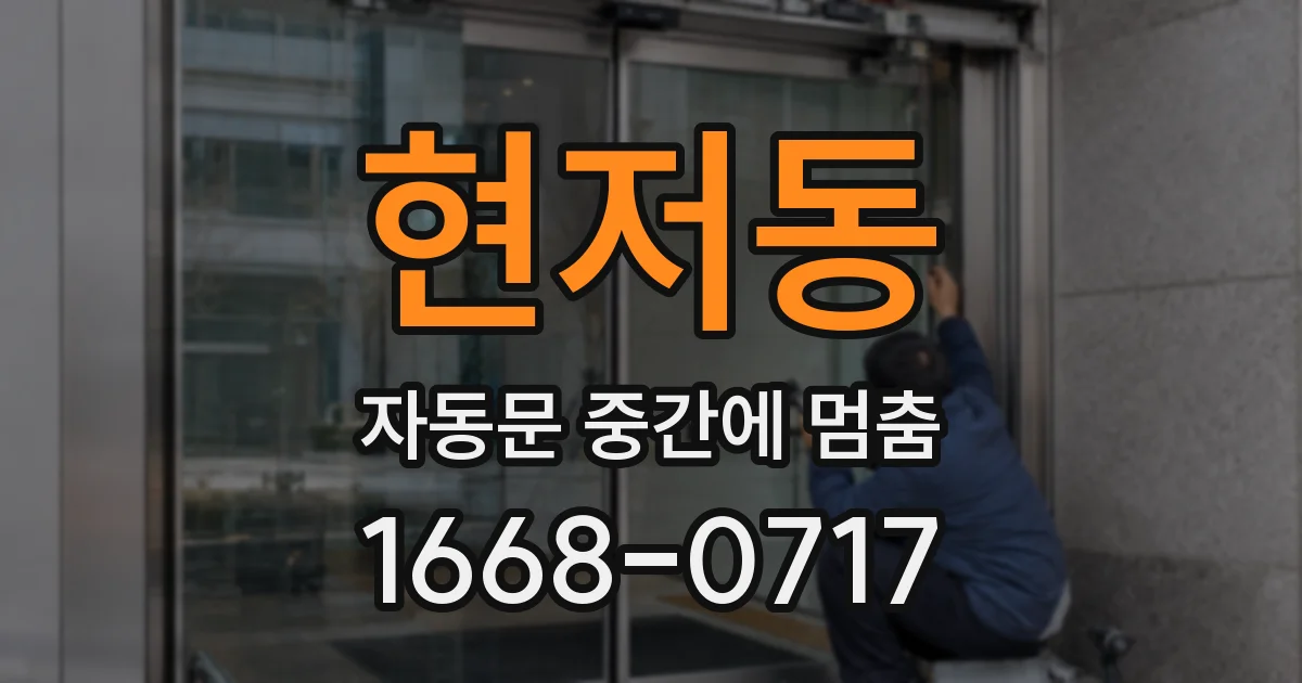 현저동 자동문 중간에 멈춤