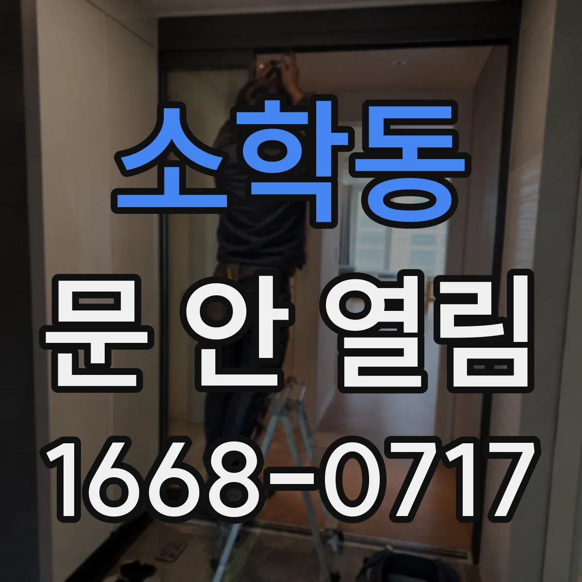 소학동 문 안 열림