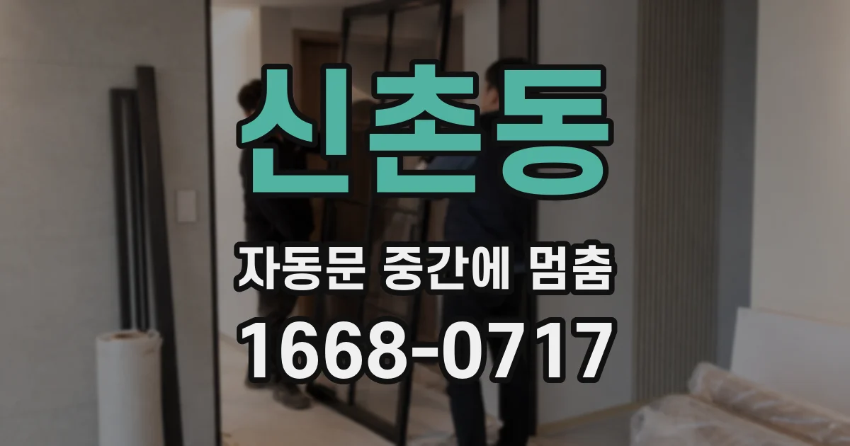 신촌동 자동문 중간에 멈춤