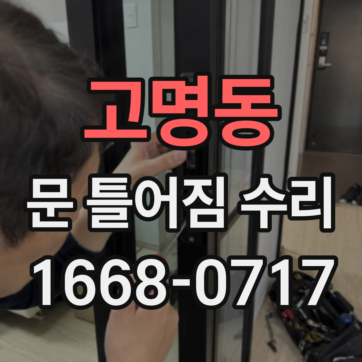 고명동 문 틀어짐 수리