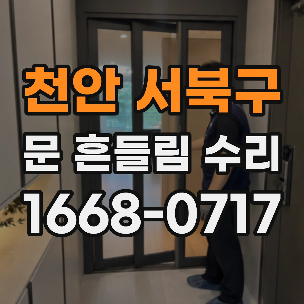 천안 서북구 문 흔들림 수리