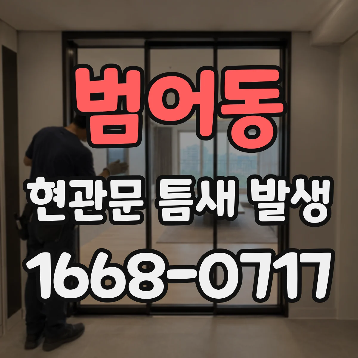 범어동 현관문 틈새 발생