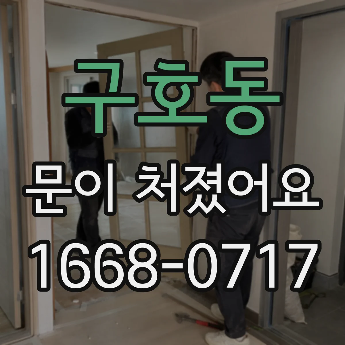 구호동 문이 처졌어요