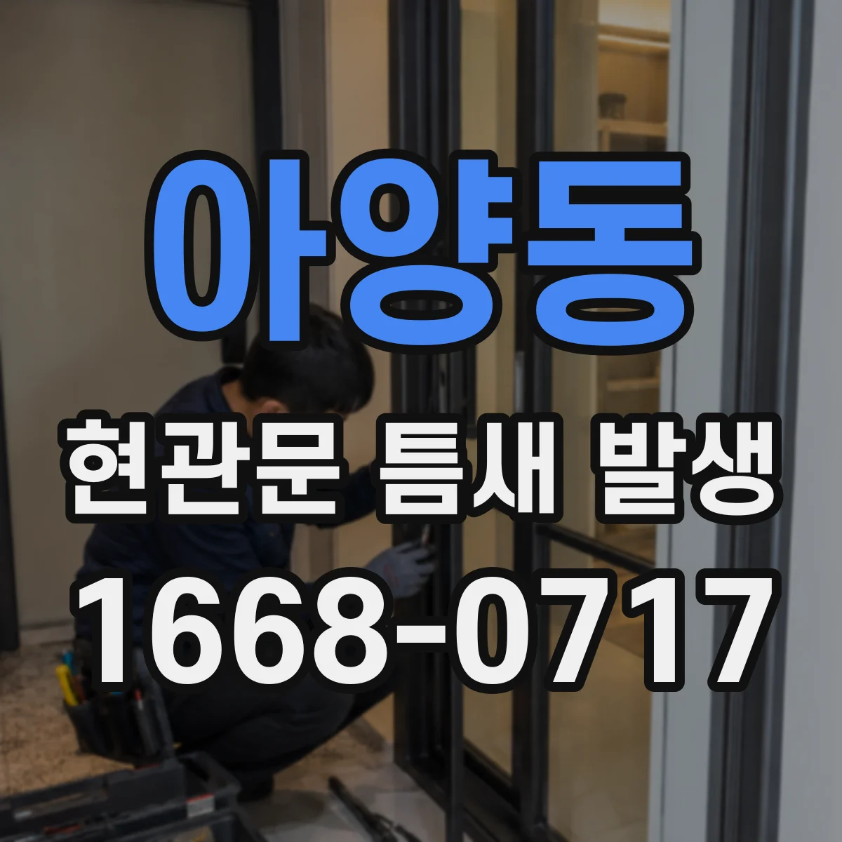 아양동 현관문 틈새 발생