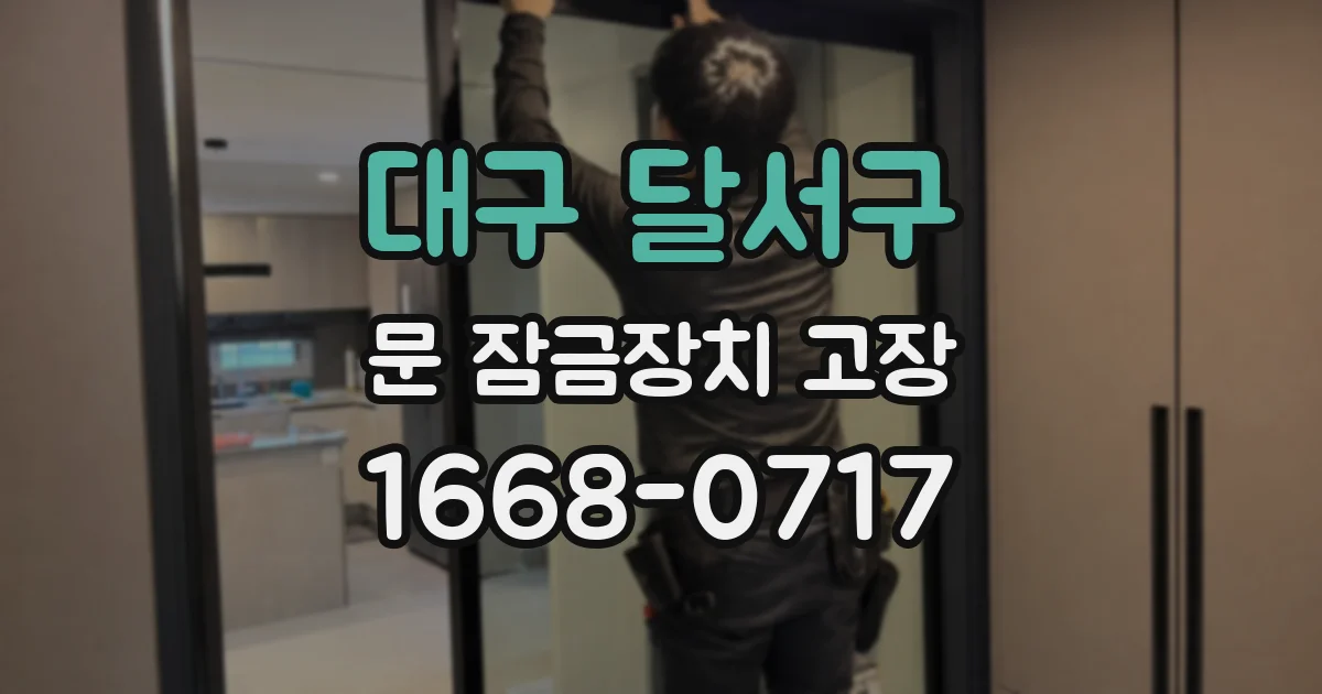 대구 달서구 문 잠금장치 고장