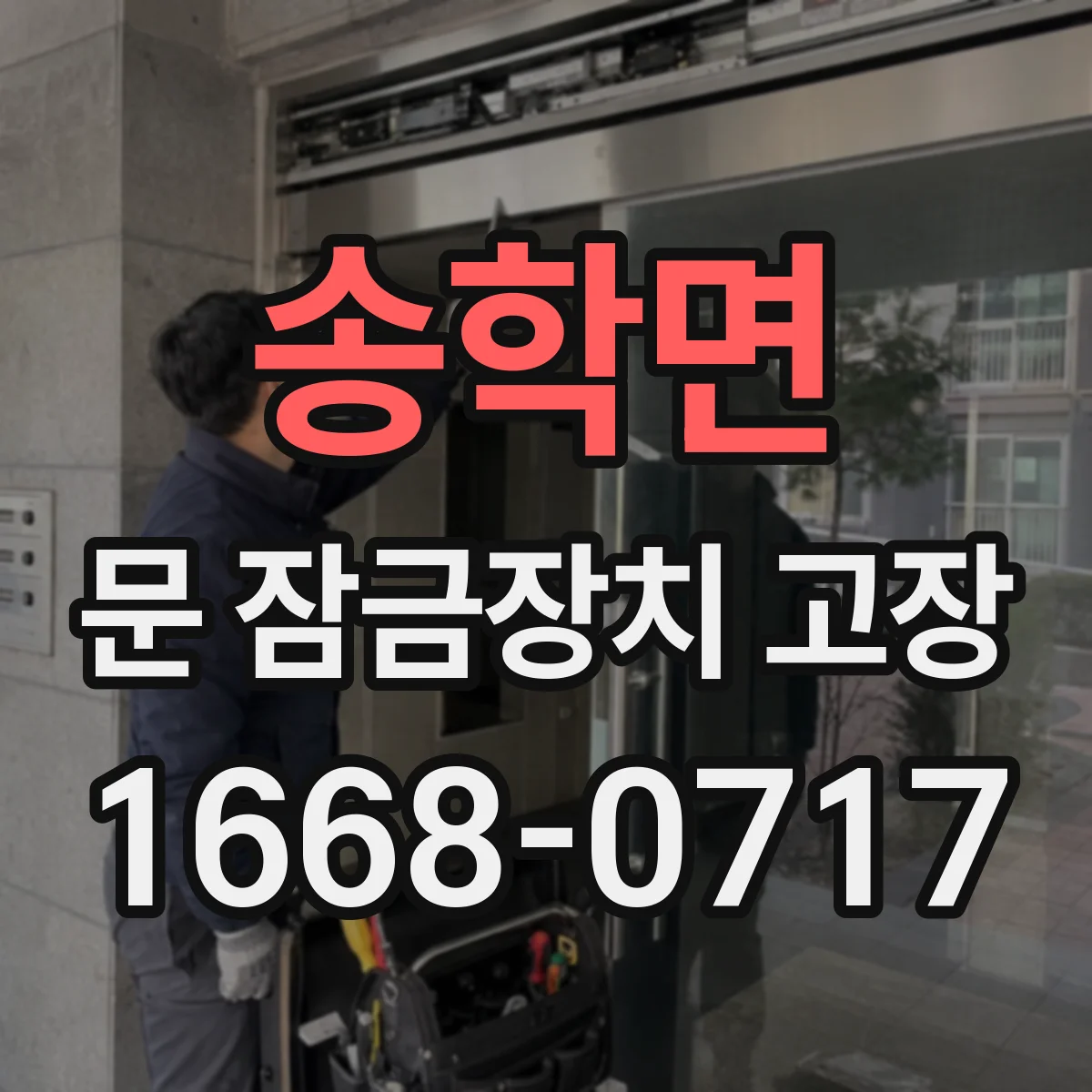 송학면 문 잠금장치 고장