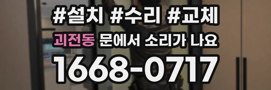 괴전동 문에서 소리가 나요