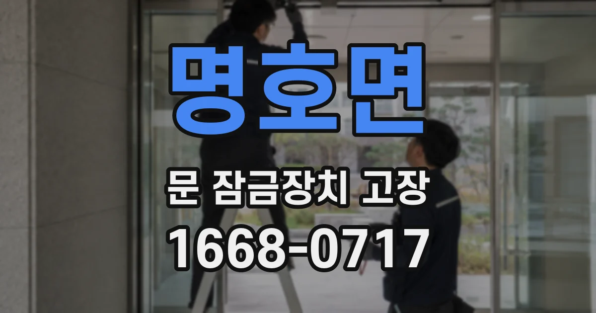 명호면 문 잠금장치 고장