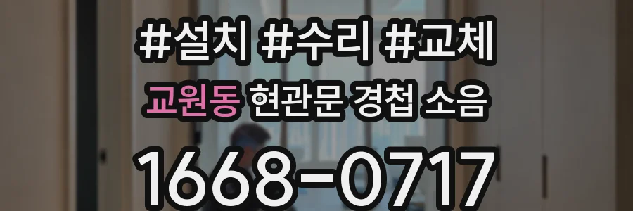 교원동 현관문 경첩 소음