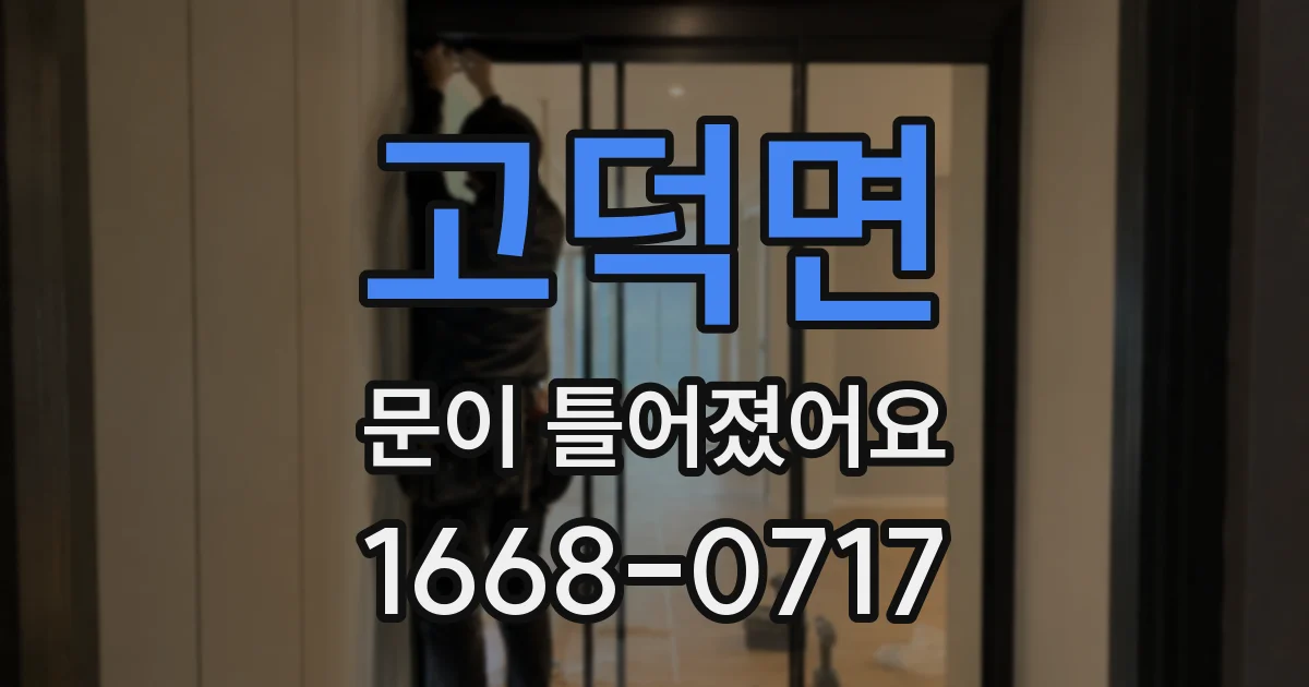 고덕면 문이 틀어졌어요