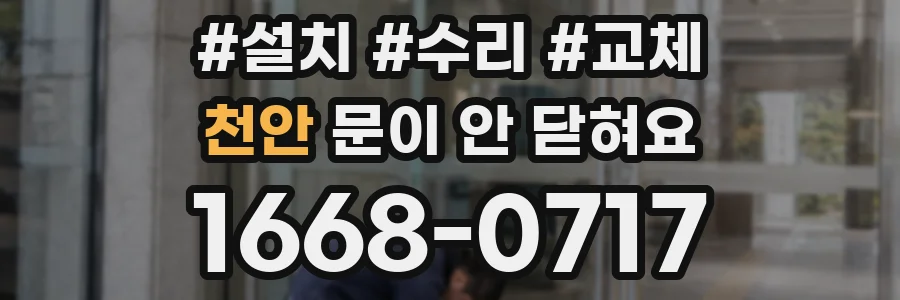 천안 문이 안 닫혀요