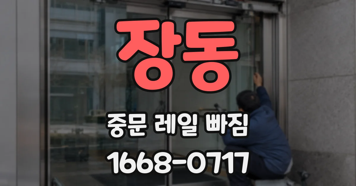 장동 중문 레일 빠짐