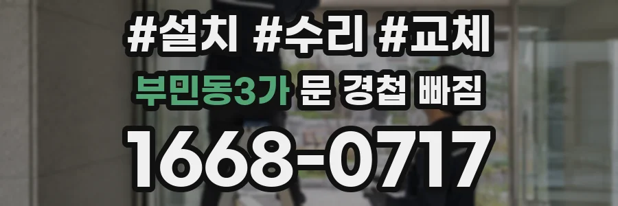 부민동3가 문 경첩 빠짐