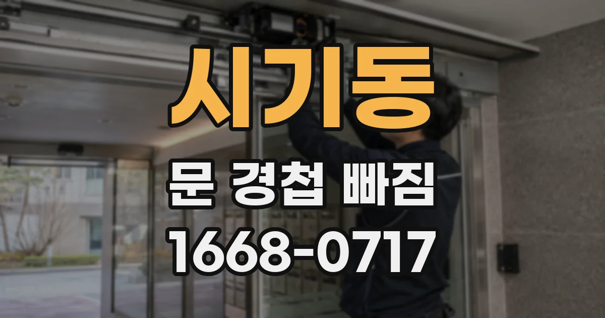 시기동 문 경첩 빠짐