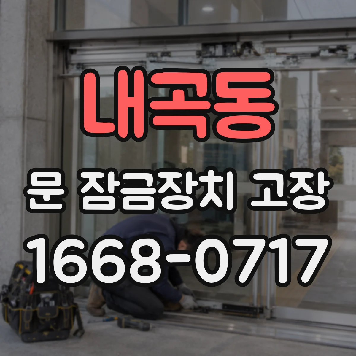 내곡동 문 잠금장치 고장