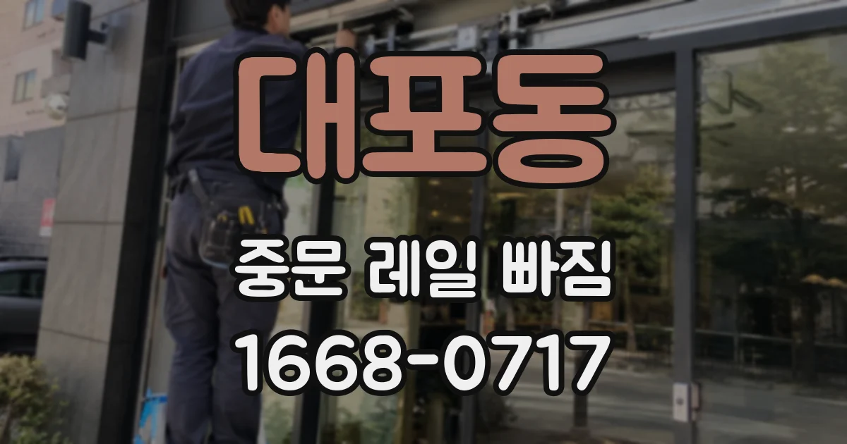 대포동 중문 레일 빠짐