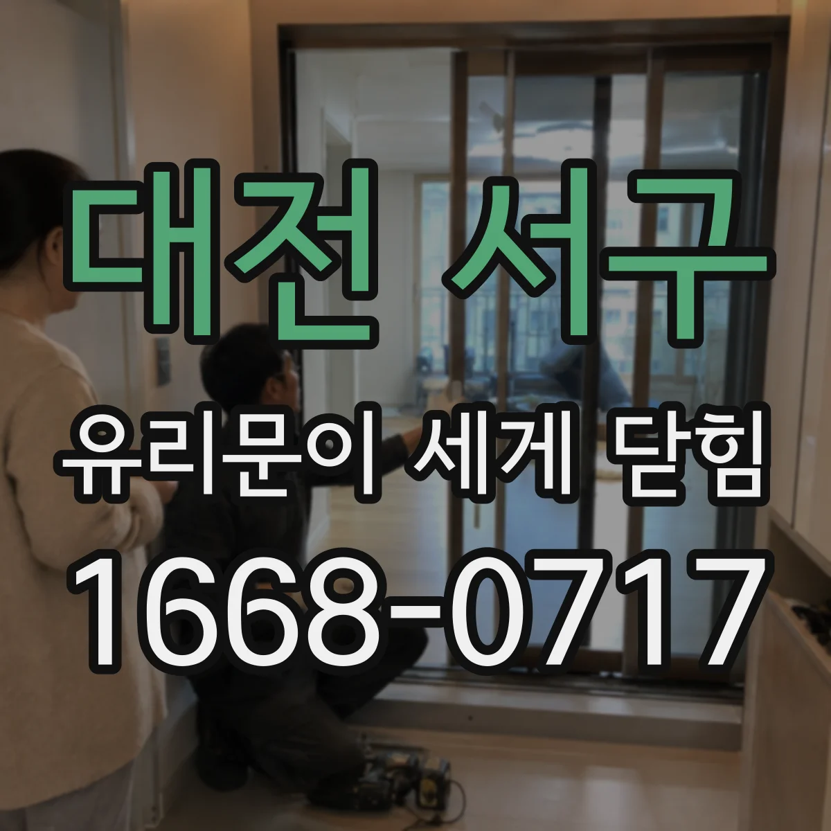대전 서구 유리문이 세게 닫힘