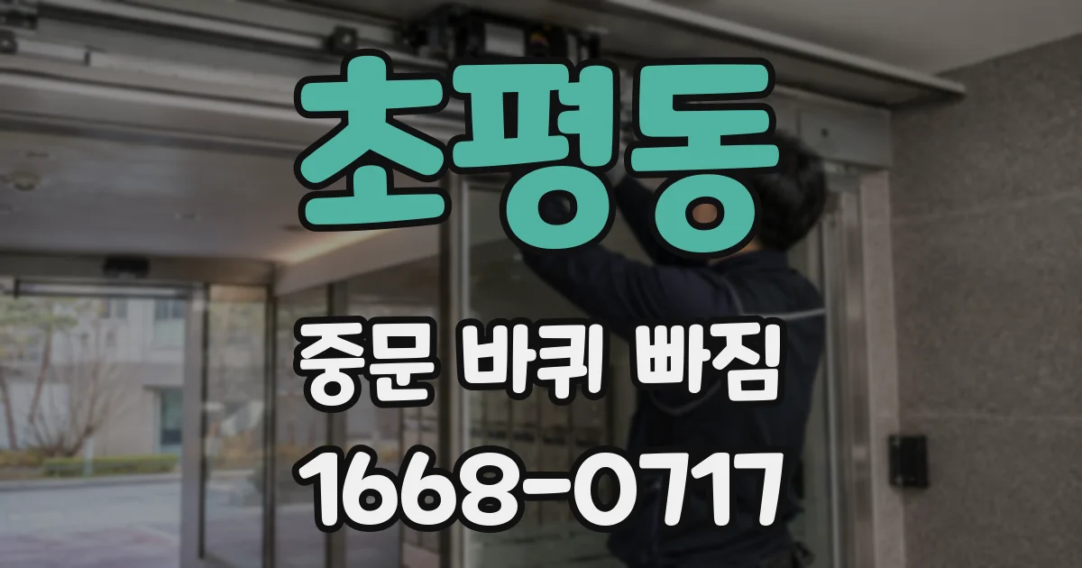 초평동 중문 바퀴 빠짐
