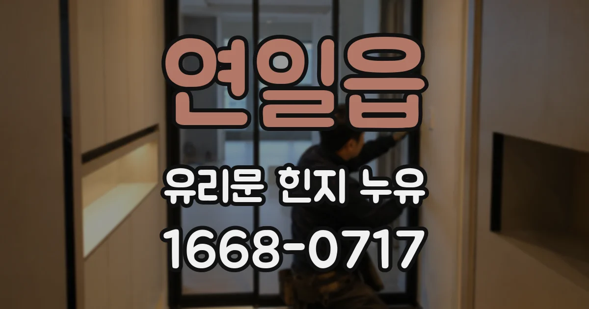 연일읍 유리문 힌지 누유