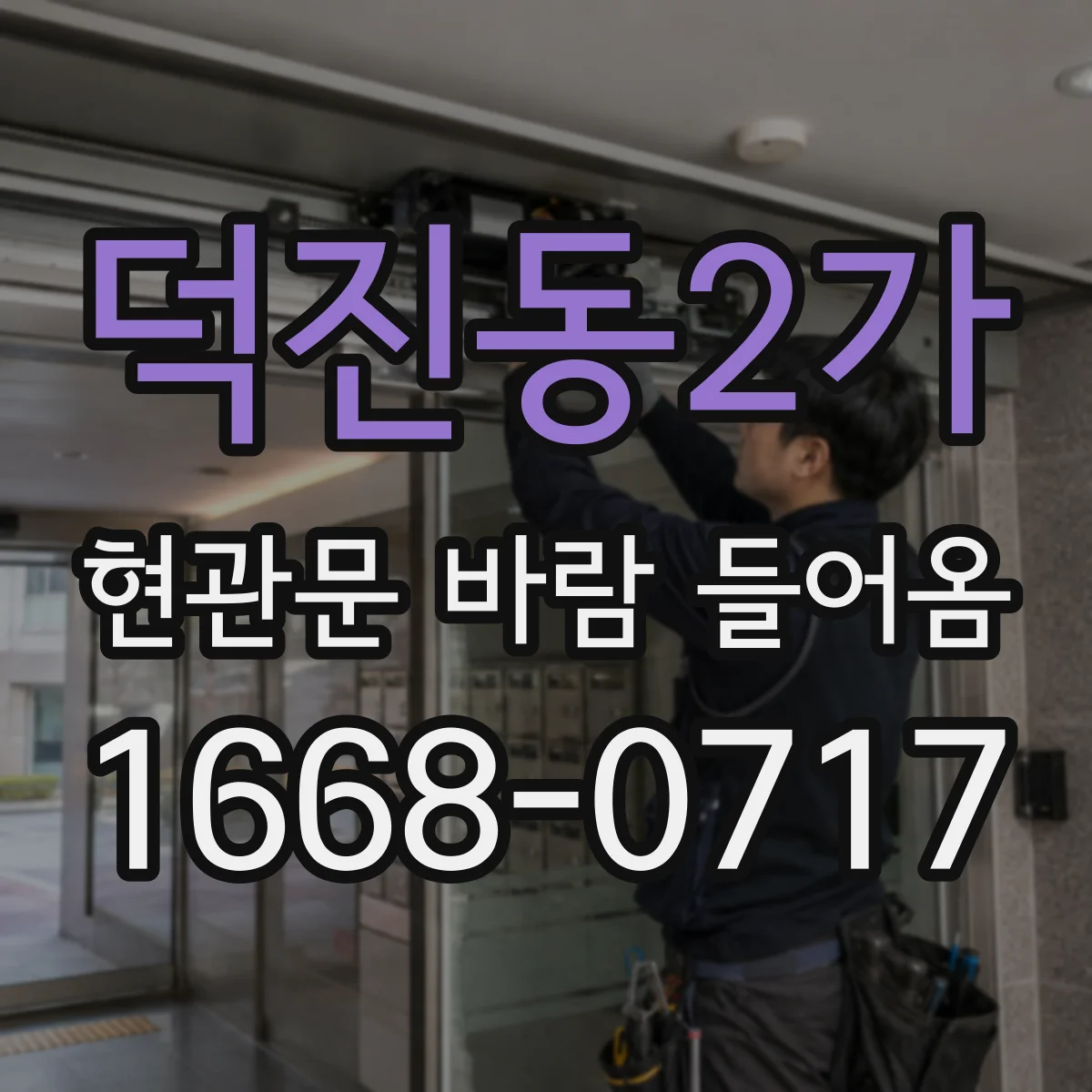 덕진동2가 현관문 바람 들어옴