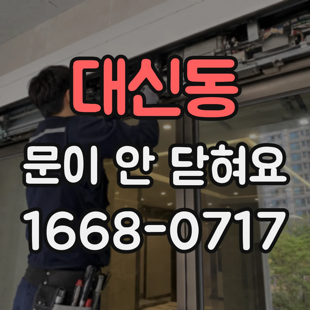 대신동 문이 안 닫혀요