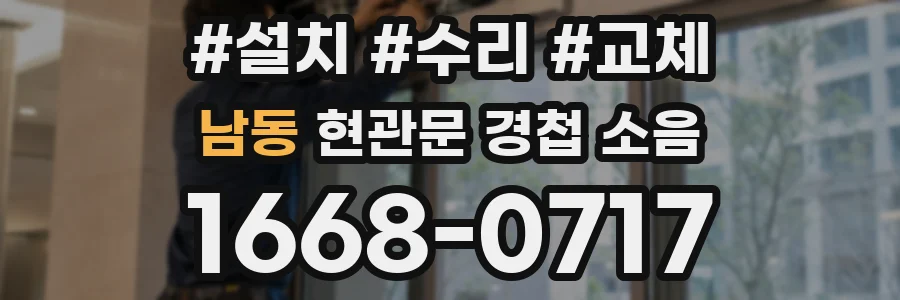남동 현관문 경첩 소음
