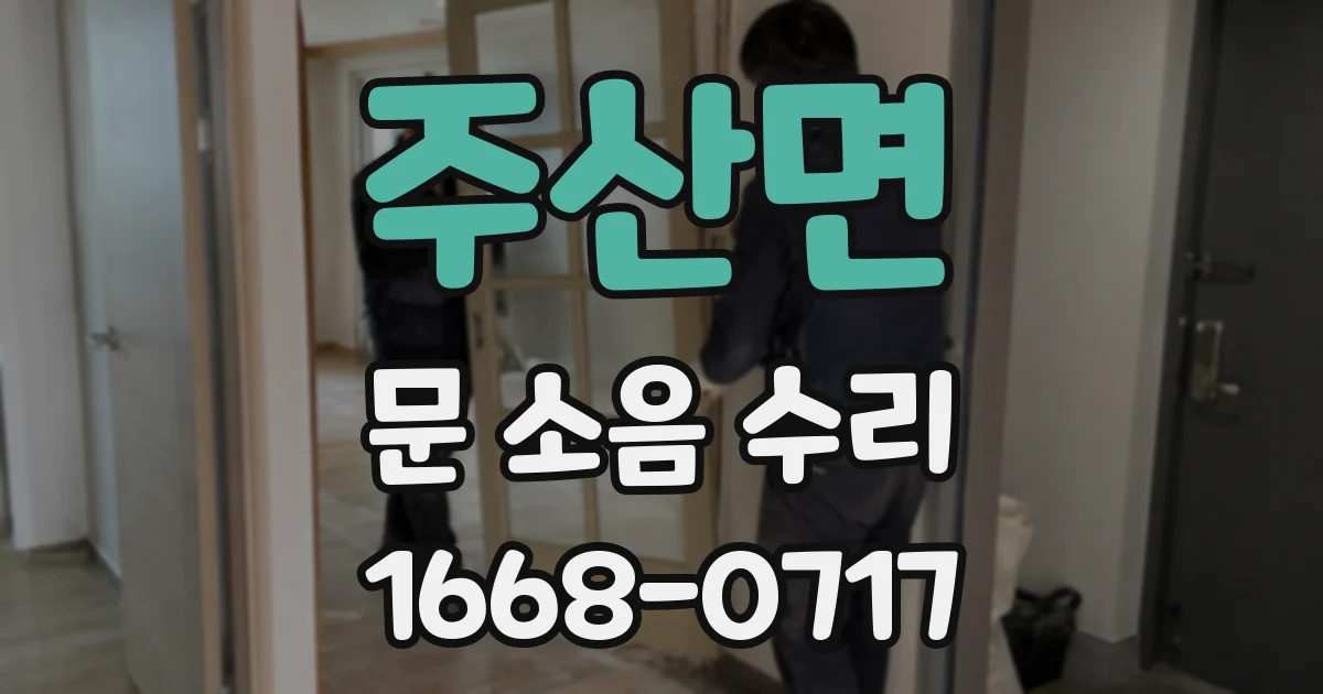 주산면 문 소음 수리