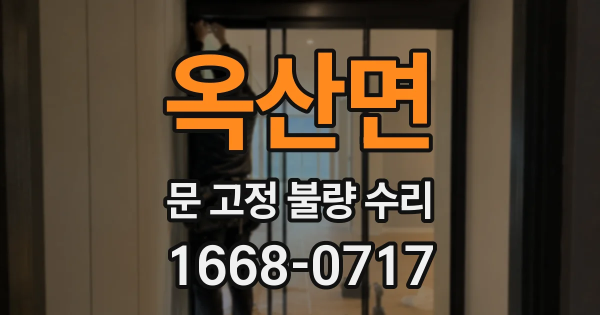 옥산면 문 고정 불량 수리