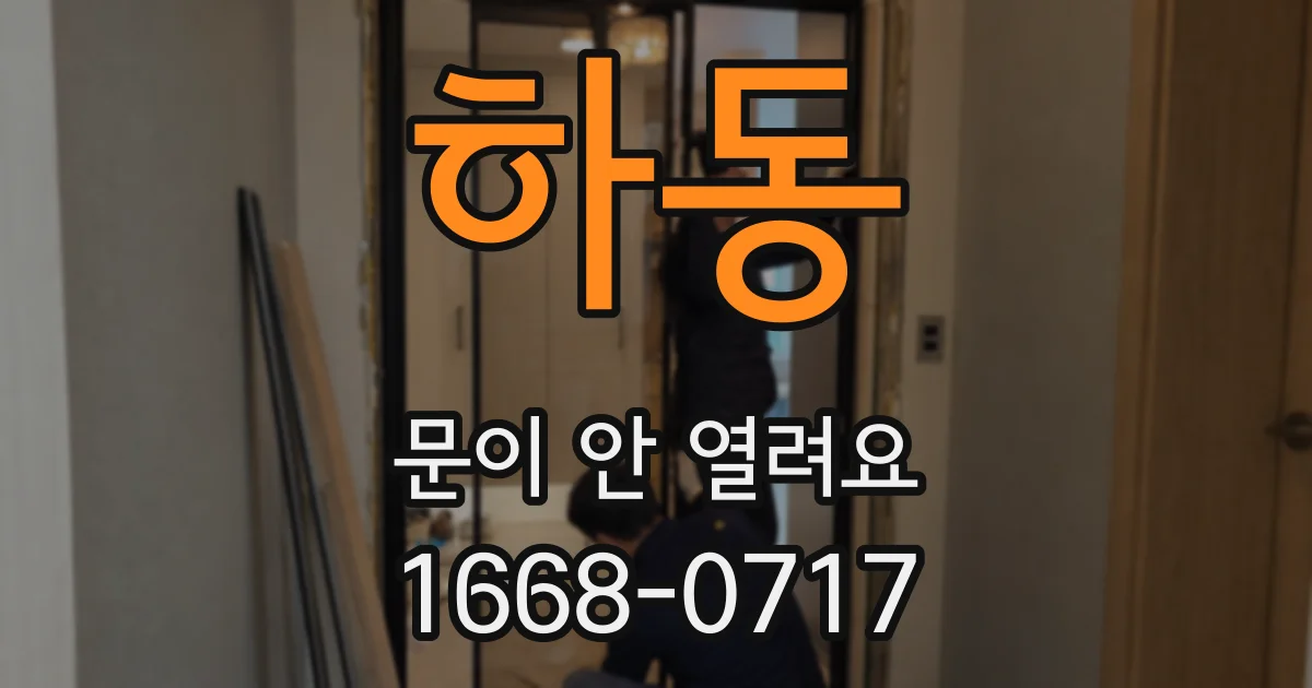 하동 문이 안 열려요