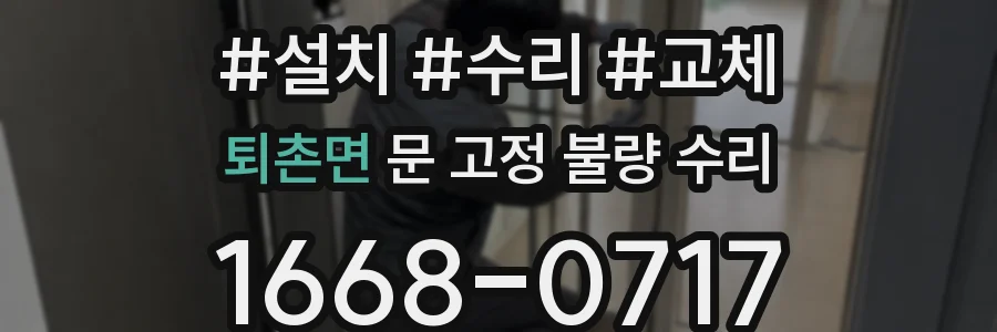 퇴촌면 문 고정 불량 수리