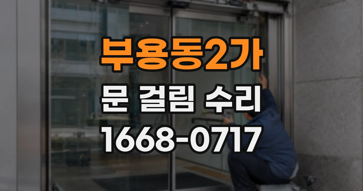 부용동2가 문 걸림 수리
