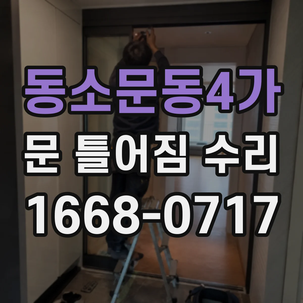 동소문동4가 문 틀어짐 수리