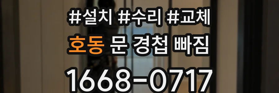 호동 문 경첩 빠짐