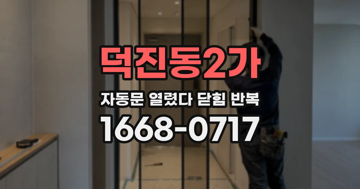 덕진동2가 자동문 열렸다 닫힘 반복 현상은 문이 열리자마자 다시 닫히거나, 한 번 멈춘 뒤 재가동되며 반복되는 경우가 많습니다.