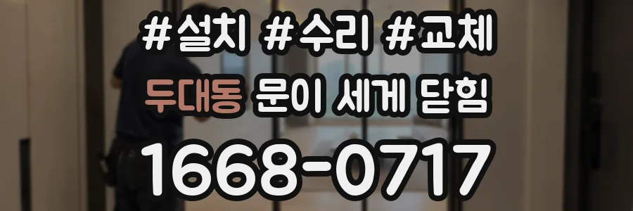 두대동 문이 세게 닫힘