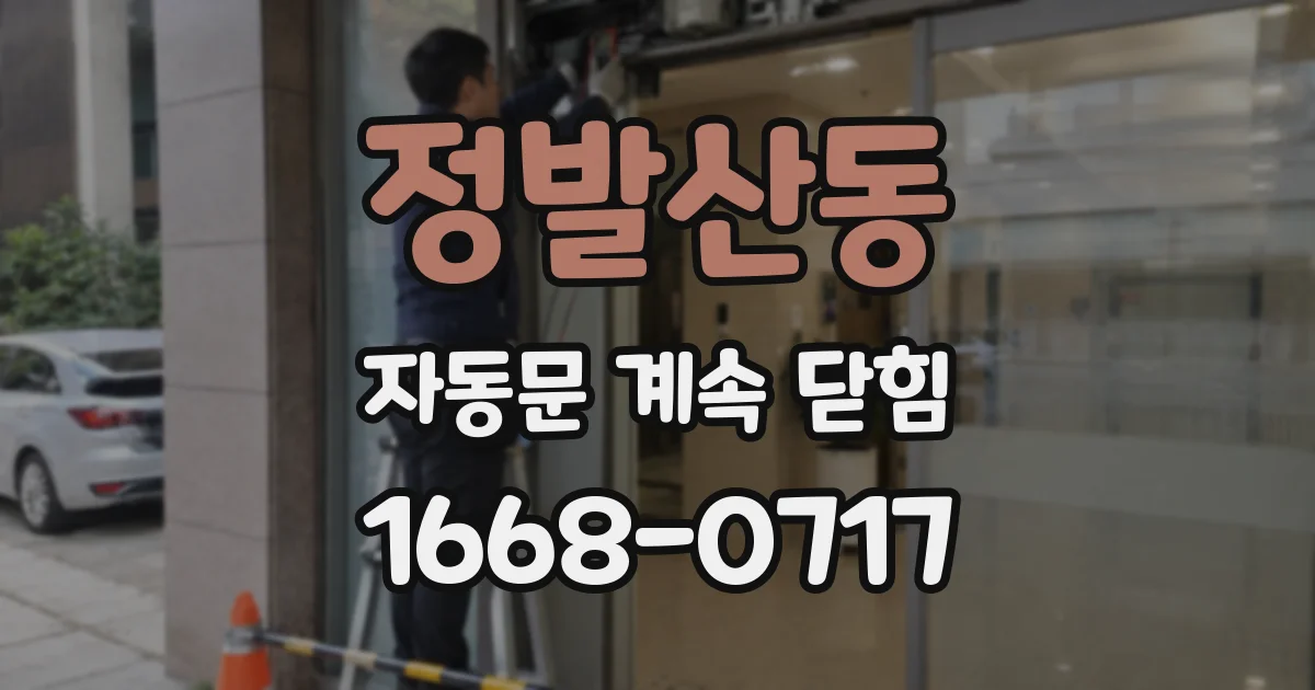 정발산동 자동문 계속 닫힘