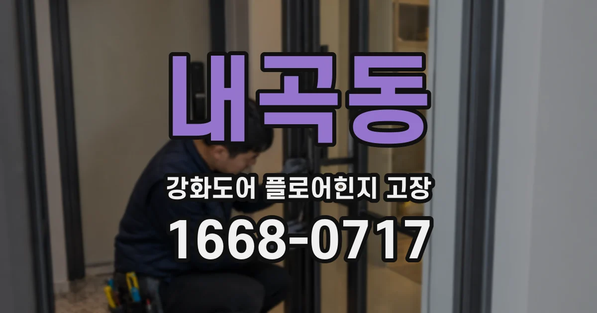 내곡동 강화도어 플로어힌지 고장
