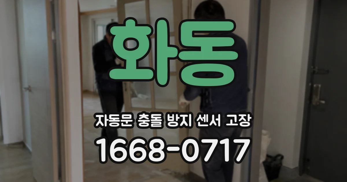 화동 자동문 충돌 방지 센서 고장