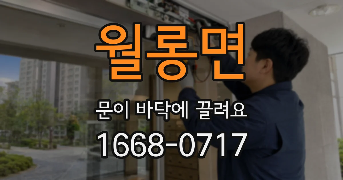 월롱면 문이 바닥에 끌려요